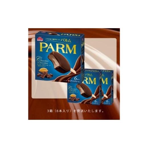 ふるさと納税 菓子 アイス 静岡県 裾野市 106. 定期便3ケ月 PARM（パルム）チョコレート＆チョコレート〜厳選カカオ仕立て〜6本入 3箱 計18本 No.5812-0720の画像