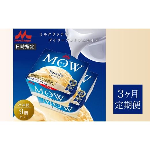 ふるさと納税 菓子 アイス 静岡県 裾野市 119. 定期便3ケ月 MOW（モウ） バニラ9個セット No.5812-0733の画像