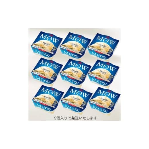 ふるさと納税 菓子 アイス 静岡県 裾野市 119. 定期便3ケ月 MOW（モウ） バニラ9個セット No.5812-0733の画像