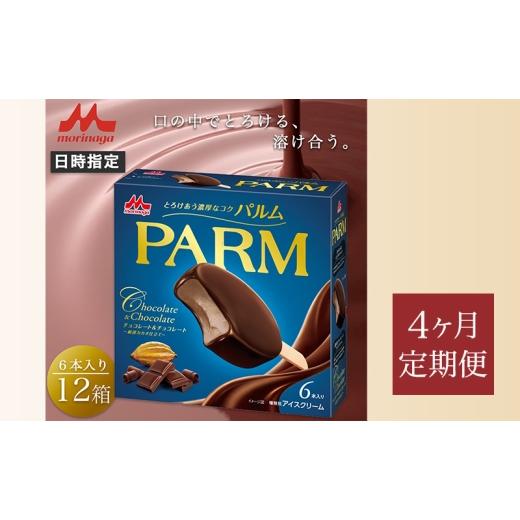 ふるさと納税 菓子 アイス 静岡県 裾野市 156. 定期便4ケ月 PARM（パルム）チョコレート＆チョコレート〜厳選カカオ仕立て〜6本入　12箱　計72本 No.5812-0770…_1