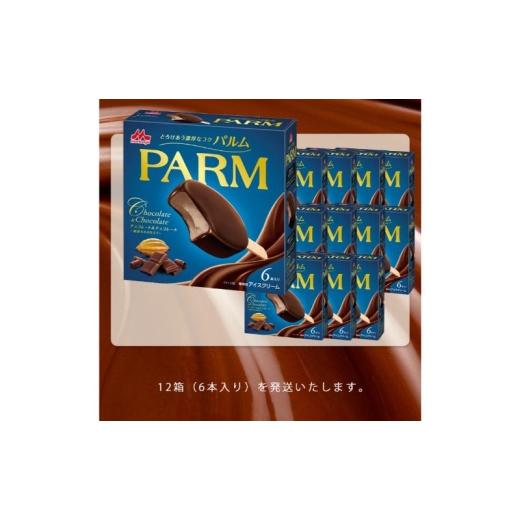 ふるさと納税 菓子 アイス 静岡県 裾野市 156. 定期便4ケ月 PARM（パルム）チョコレート＆チョコレート〜厳選カカオ仕立て〜6本入　12箱　計72本 No.5812-0770…_2