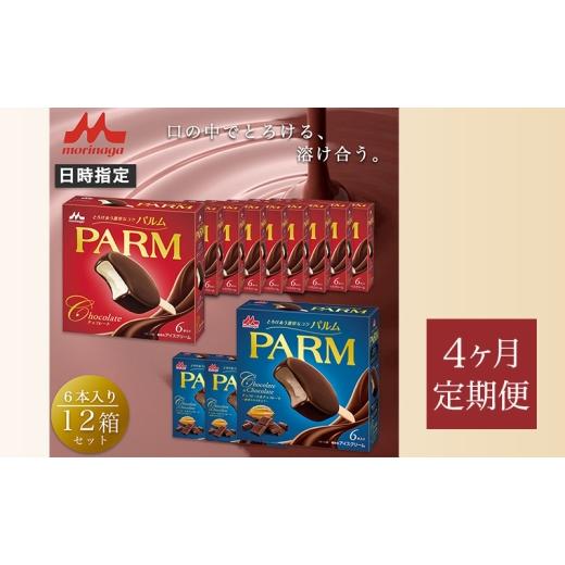 ふるさと納税 菓子 アイス 静岡県 裾野市 161. 定期便4ケ月 PARM（パルム）チョコレート（マルチ）6本入×9箱／チョコレート\u0026チョコレート〜厳選カカオ仕…_1