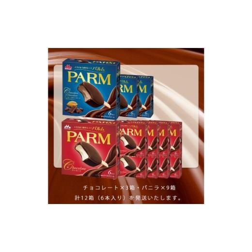 ふるさと納税 菓子 アイス 静岡県 裾野市 161. 定期便4ケ月 PARM（パルム）チョコレート（マルチ）6本入×9箱／チョコレート\u0026チョコレート〜厳選カカオ仕…_2