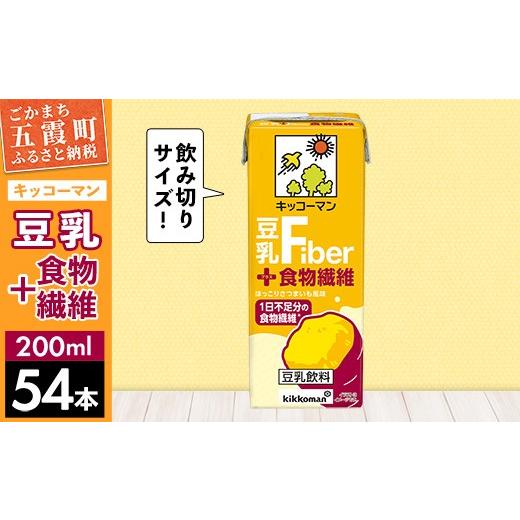 ふるさと納税 飲料類 茨城県 五霞町 キッコーマン 豆乳+食物繊維 合計200ml×54本 / 豆乳飲料 ソイミルク 健康 さつまいも風味 ファイバー プラス 豆乳 大豆…