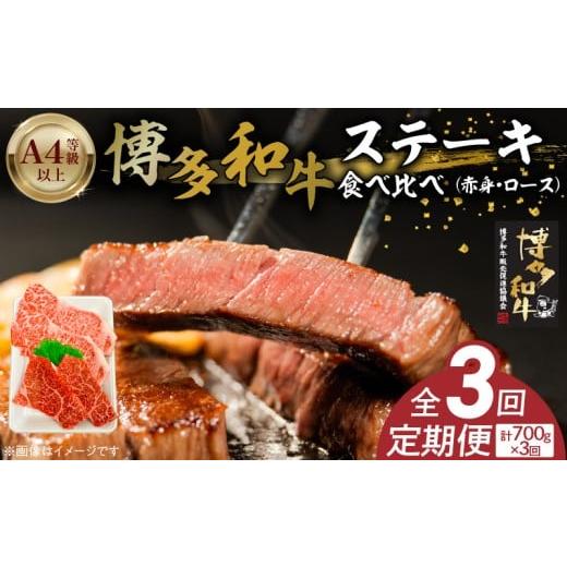 ふるさと納税 牛肉 ロース 福岡県 久留米市 博多和牛赤身・ロースステーキ食べ比べ 計700g 3回定期便 _Tk050 3回定期便