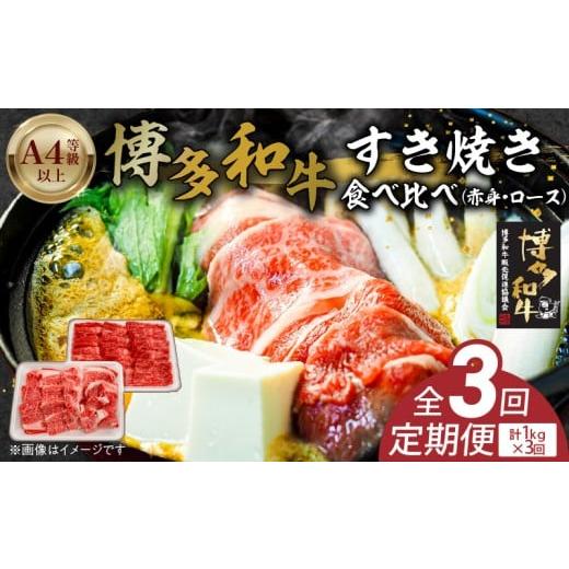 ふるさと納税 牛肉 ロース 福岡県 久留米市 博多和牛赤身・ロースすき焼き食べ比べ 計1kg 3回定期便 _Tk056 3回定期便