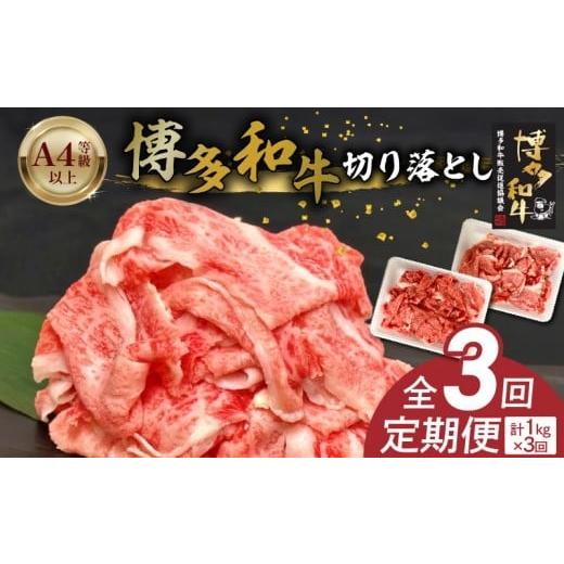 ふるさと納税 牛肉 福岡県 久留米市 博多和牛切り落とし 500g×2パック 3回定期便 _Tk062 3回定期便