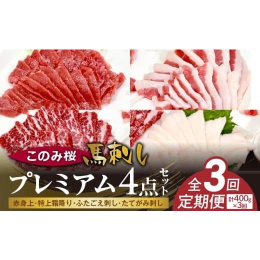 ふるさと納税 馬肉 福岡県 久留米市 このみ桜プレミアム4点セット 3回定期便 _Tk065 プレミアム4点セット 3回定期便
