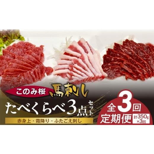 ふるさと納税 馬肉 福岡県 久留米市 このみ桜たべくらべ3点セット 3回定期便 _Tk068 たべくらべ3点セット 3回定期便