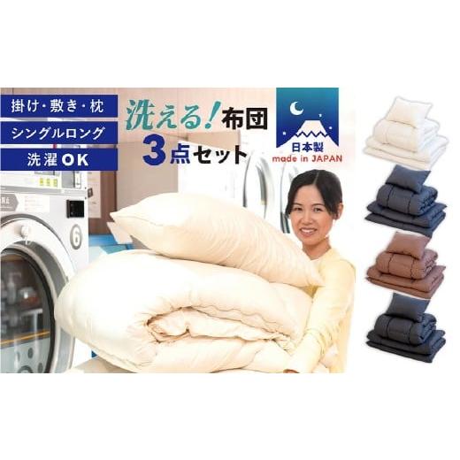 ふるさと納税 家具 インテリア・寝具・収納 岡山県 倉敷市 ブラウン 布団3点セット 掛け布団 敷き布団 枕 シングル 日本製 ふとんセット ピーチスキン加工 ふ…
