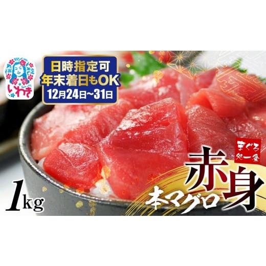 ふるさと納税 マグロ 福島県 いわき市 年末配送12/24〜31着日 本マグロ赤身1kg 日時指定可能|鮪 本鮪 本まぐろ マグロ トロ とろ 刺し身 さしみ さかな 海鮮…
