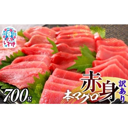 ふるさと納税 マグロ 福島県 いわき市 年末配送12/24〜31着日 本マグロ訳あり赤身700g 本マグロの赤身食べ放題 日時指定可能 | ふるさと納税 福島 いわき市 …