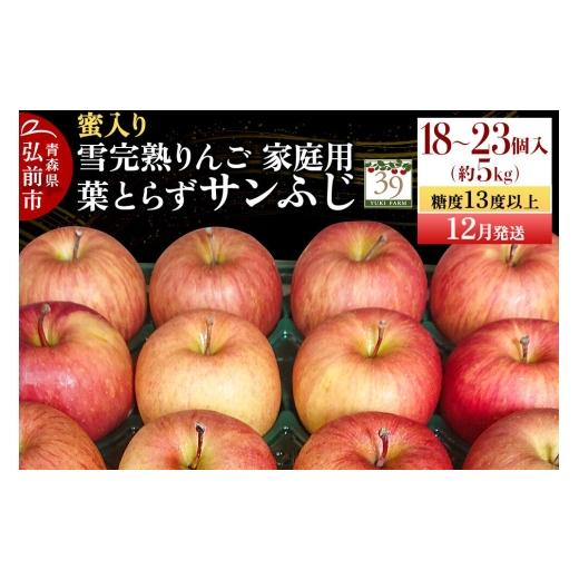 ふるさと納税 りんご 青森県 弘前市 26年12月発送 りんご 葉とらず サンふじ 家庭用 約5kg(18〜23個程度)糖度13度以上 蜜入り 雪完熟 数量限定 自然 先行受…