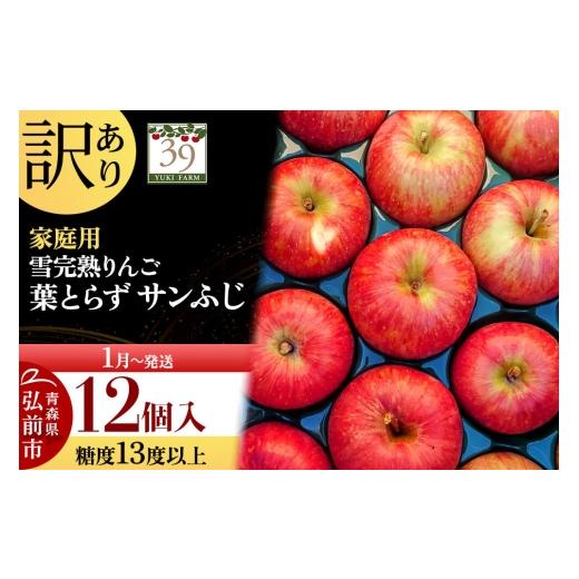 ふるさと納税 りんご 青森県 弘前市 27年1月〜発送 りんご 葉とらず サンふじ 訳あり 12個 糖度13度以上 雪完熟 数量限定 家庭用 先行受付 青森県 弘前市 果…