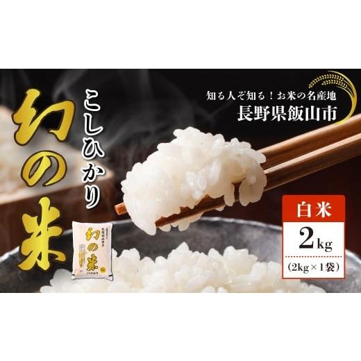 ふるさと納税 米 コシヒカリ 長野県 飯山市 令和7年産 「幻の米 コシヒカリ」 精米 2kg (7-72) | お米 米 コメ こしひかり ご飯 おいしい おすすめ 信州 長野…