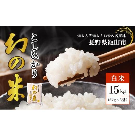 ふるさと納税 米 コシヒカリ 長野県 飯山市 令和7年産 北信州みゆき 幻の米 コシヒカリ 精米 15kg (5kg×3袋) (7-75) | お米 米 コメ こしひかり ご飯 おい…