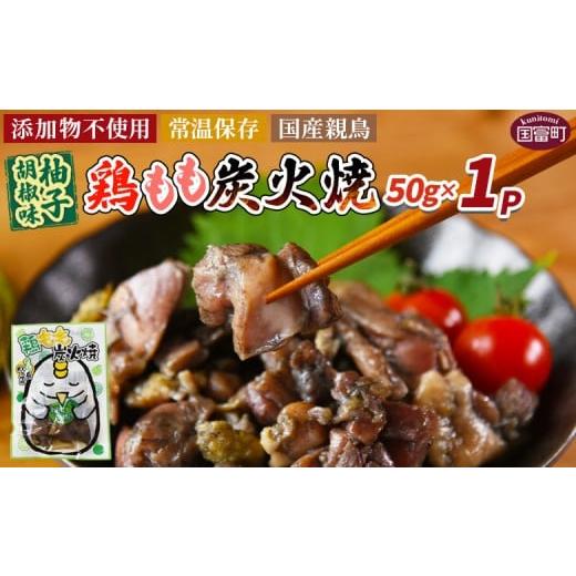 ふるさと納税 鶏肉 焼き鳥 宮崎県 国富町 鶏もも炭火焼 柚子胡椒味 1パック 入金確認後、翌々月迄に順次出荷 選べる 鶏肉 炭火焼き おかず おつまみ 常温保存…