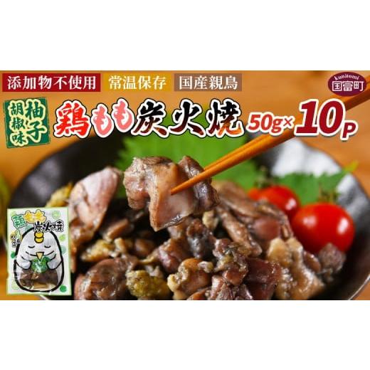 ふるさと納税 鶏肉 焼き鳥 宮崎県 国富町 鶏もも炭火焼 柚子胡椒味 10パック 入金確認後、翌々月迄に順次出荷 選べる 鶏肉 炭火焼き おかず おつまみ 常温保…