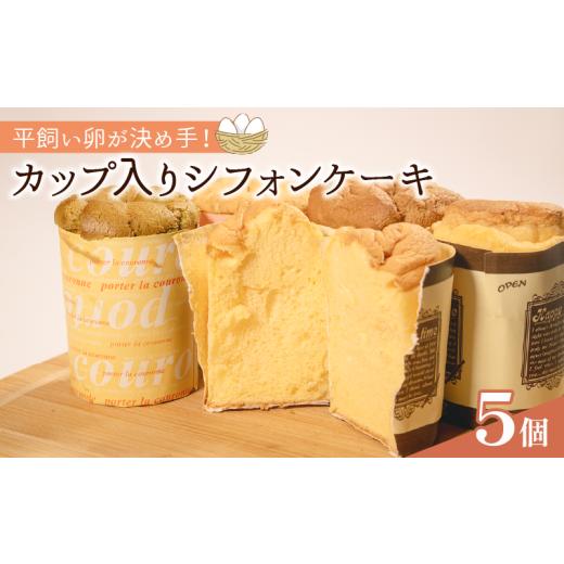 ふるさと納税 ケーキ・カステラ シフォンケーキ 大阪府 松原市 平飼いたまごを使った カップ入りシフォンケーキ 5個 選べる 個数 バニラ 抹茶 紅茶 コーヒー …