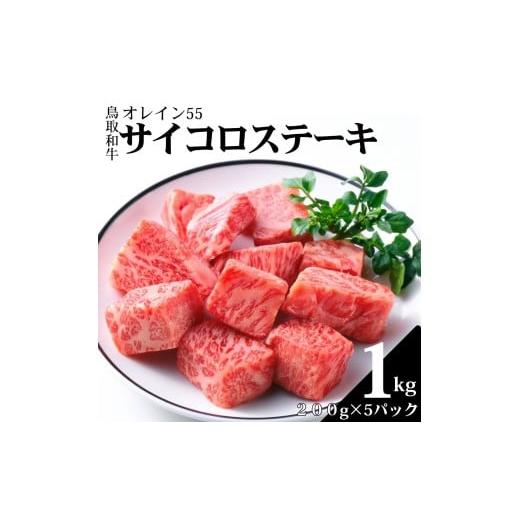 ふるさと納税 牛肉 ステーキ 鳥取県 湯梨浜町 356K. 鳥取和牛オレイン55 サイコロステーキ1kg 鳥取和牛オレイン55サイコロステーキ200g×5パック