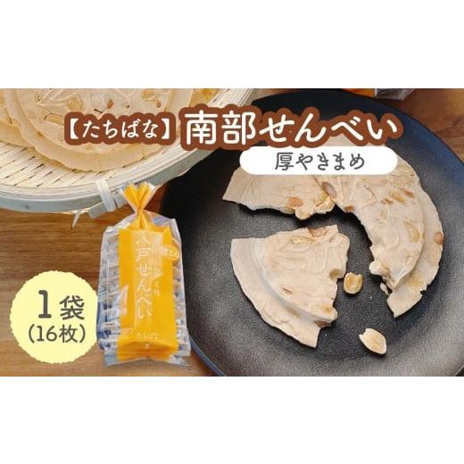ふるさと納税 菓子 煎餅 青森県 八戸市 たちばな 南部せんべい 厚やきまめ 1袋(16枚) 青森県 八戸市 厚やきまめ 1袋(16枚)