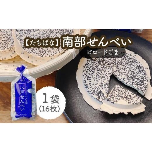 ふるさと納税 菓子 煎餅 青森県 八戸市 たちばな 南部せんべい ビロードごま 1袋(16枚) 青森県 八戸市 ビロードごま 1袋(16枚)