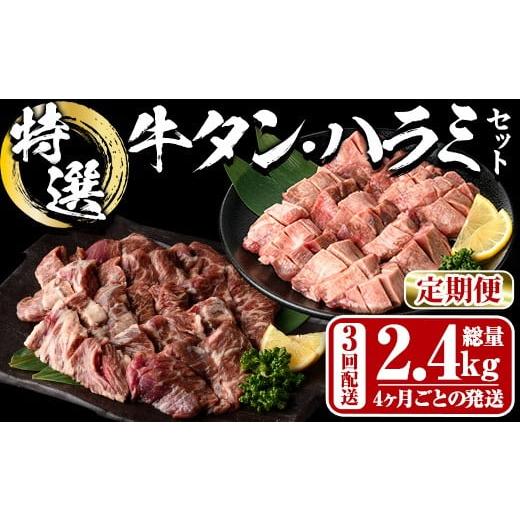 ふるさと納税 牛肉 大分県 佐伯市 定期便・全3回 (4か月ごとの発送) 特選 牛タン ・ 牛ハラミ セット (総量2.4kg) 定期便 小分け 牛肉 肉 タン 牛たん ハラミ…
