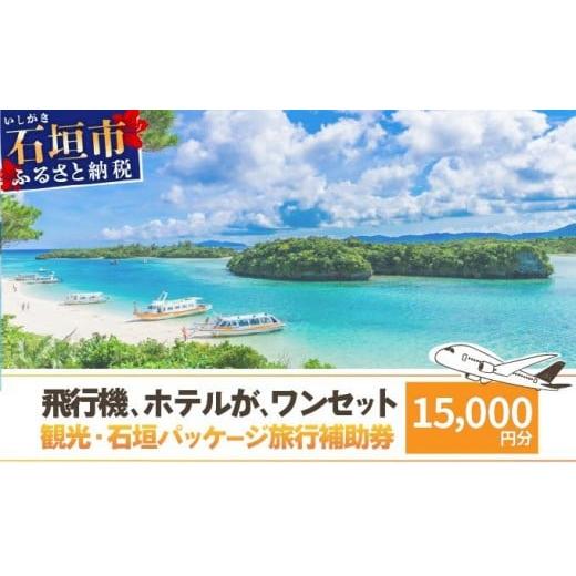 ふるさと納税 入場券・優待券 沖縄県 石垣市 石垣パッケージ旅行補助券(15,000円分) OTI-05 クーポン15,000円分