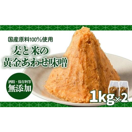 ふるさと納税 味噌 麦味噌 愛媛県 松前町 麦と米の黄金あわせ味噌 1kg×2個 | 味噌 味噌汁 みそ汁 減塩 低塩 麦みそ 米みそ 国産 大麦 大豆 味噌 みそ 粒みそ …