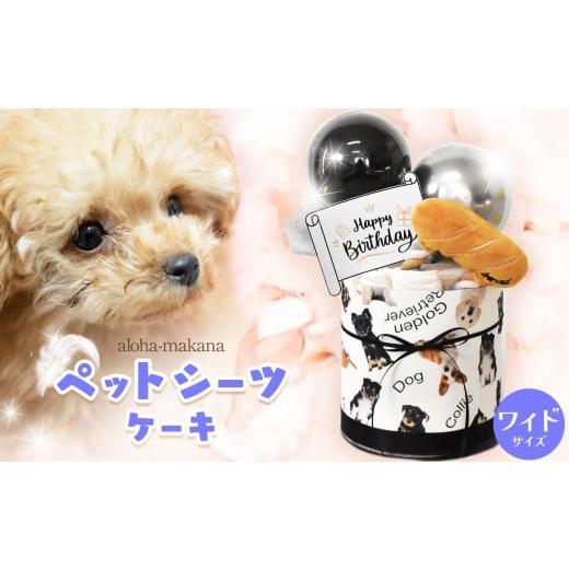 ふるさと納税 雑貨・日用品 千葉県 君津市 ペットシーツケーキ シーツ10枚 モノクロ系 | ペットシーツケーキ ペット シーツ 犬 いぬ イヌ ペット玩具 おもちゃ…