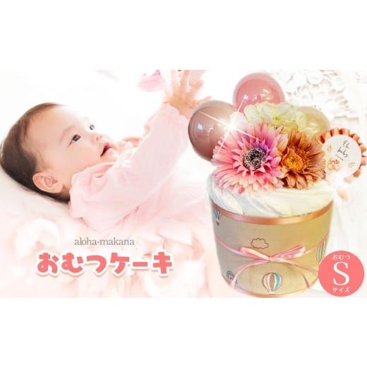 ふるさと納税 雑貨・日用品 千葉県 君津市 オムツケーキ Sサイズ10枚 ピンク系 | ダイパーケーキ おむつケーキ おむつ オムツ ギフト 出産祝い お祝い 贈り物 …