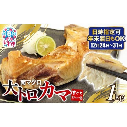 ふるさと納税 マグロ 福島県 いわき市 南マグロ大トロカマ1kg | 加熱用 冷凍 塩焼き 煮付け まぐろ 鮪 マグロ 焼き魚 高級種 希少部位 | DG016-1kg 単品
