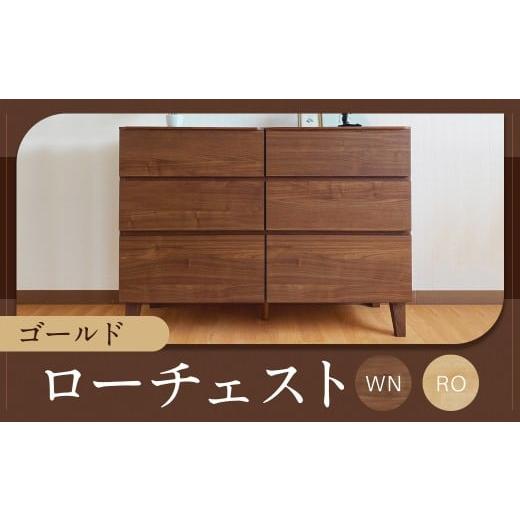ふるさと納税 家具 収納家具 福岡県 柳川市 ゴールド 120-3 ローチェスト WN/RO (119cm × 46cm × 86cm) チェスト ラック 大容量 家具 棚 収納 収納棚 シ…