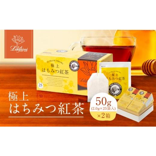 ふるさと納税 紅茶 茶葉・ティーバッグ 兵庫県 神戸市 ラクシュミー 極上はちみつ紅茶 25袋入× 2箱 セット | お茶 茶葉 ティーバック 飲料 大人気 おすすめ …