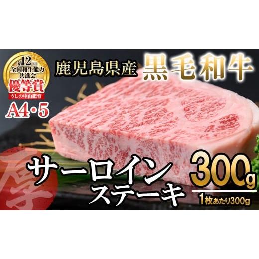 ふるさと納税 牛肉 ステーキ 鹿児島県 志布志市 数量限定 A4・5等級 鹿児島県産黒毛和牛 厚切り サーロインステーキ 計300g(300g×1枚) 黒毛和牛 和牛 ステ…