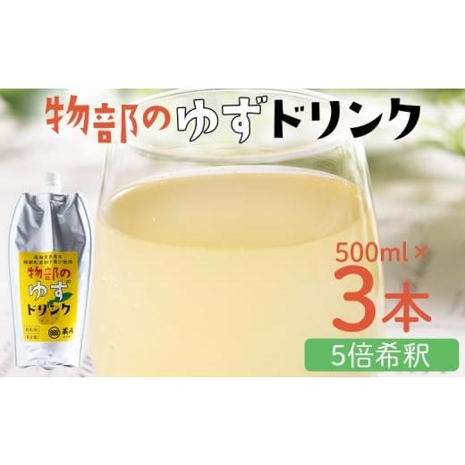 ふるさと納税 缶詰・瓶詰 高知県 香南市 物部のゆずドリンク(5倍希釈)3本(500ml×3本) - 国産 果実 飲料 柚子 柑橘 ジュース 飲み物 フルーツジュース 果物 …