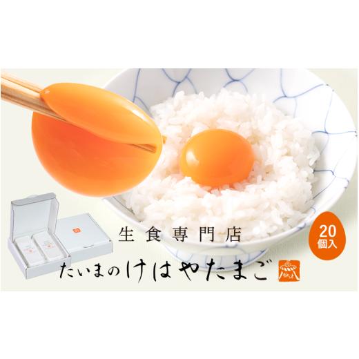 ふるさと納税 卵(鶏、烏骨鶏等) 奈良県 葛城市 たいまのけはやたまご 20個入り /たまご 生卵 奈良県 葛城市