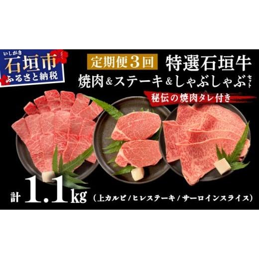 ふるさと納税 牛肉 焼肉・バーベキュー 沖縄県 石垣市 2025年11月以降順次発送 3回定期便 希少な特選石垣牛をご家庭で 全3回合計1.1kg 上カルビ、ヒレステー…