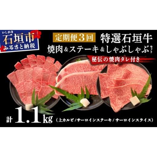 ふるさと納税 牛肉 焼肉・バーベキュー 沖縄県 石垣市 2025年11月以降順次発送 3回定期便 希少な特選石垣牛をご家庭で 全3回合計1.1kg 上カルビ、サーロイン…