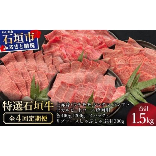 ふるさと納税 牛肉 焼肉・バーベキュー 沖縄県 石垣市 2025年11月以降順次発送 4回定期便 少な特選石垣牛をご家庭で 全4回合計1.5kgの焼肉セット 上赤身(ウ…