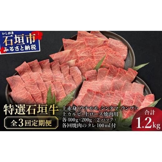 ふるさと納税 牛肉 焼肉・バーベキュー 沖縄県 石垣市 2025年11月以降順次発送 3回定期便 希少な特選石垣牛をご家庭で 全3回合計1.2kgの焼肉セット 上赤身(…