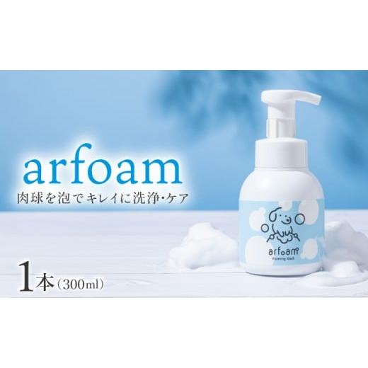 ふるさと納税 雑貨・日用品 兵庫県 芦屋市 arfoam(アルフォーム)300ml|肉球洗浄 肉球 耳洗浄 耳掃除 ケア 犬の ケア用品 ペット 犬 猫 ペット用 犬用 愛犬…