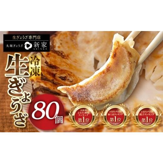 ふるさと納税 餃子 岐阜県 大垣市 ランキング上位 生ぎょうざ 専門店「新家」の生餃子 80個 (20個×4袋) 小分け 手作り 餃子 おかず 人気セット ギョーザ 冷凍…