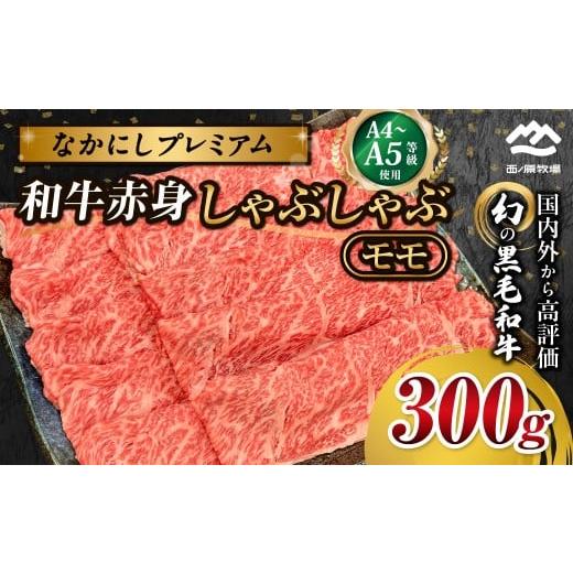 ふるさと納税 牛肉 しゃぶしゃぶ 宮崎県 小林市 宮崎県西ノ原牧場・なかにしプレミアム和牛赤身しゃぶしゃぶモモ 300g(国産 牛肉 肉 宮崎牛 黒毛和牛 お肉 し…