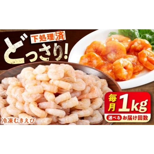 ふるさと納税 エビ 広島県 福山市 全3回定期便 定期便 むきえび [ 背ワタ処理済 ]プリプリむきえび 1kg 広島県福山市/マルケー食品株式会社 えび エビ む…