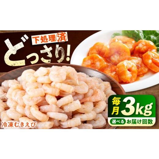 ふるさと納税 エビ 広島県 福山市 全3回定期便 定期便 むきえび [ 背ワタ処理済 ]プリプリむきえび 3kg ( 1kg ×3) えび エビ むきえび たっぷり むき身 処…
