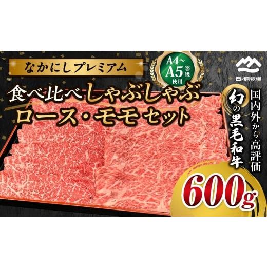 ふるさと納税 牛肉 しゃぶしゃぶ 宮崎県 小林市 宮崎県西ノ原牧場・なかにしプレミアム食べ比べしゃぶしゃぶロース・モモセット 600g(国産 牛肉 肉 宮崎牛 黒…
