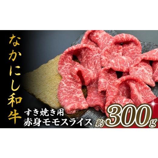 ふるさと納税 牛肉 すき焼き 宮崎県 小林市 宮崎県西ノ原牧場・なかにし和牛赤身すき焼きモモ 300g(国産 牛肉 肉 宮崎牛 黒毛和牛 お肉 すき焼き なかにし和…