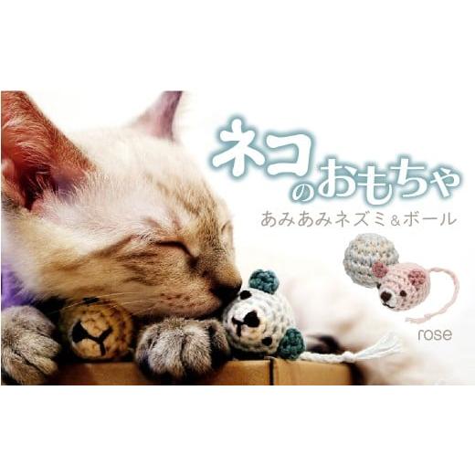 ふるさと納税 雑貨・日用品 埼玉県 上尾市 ローズ necono 「あみあみネズミ&ボール」 | ねこ ネコ ねこちゃん おもちゃ 猫のおもちゃ ペット用品 ペットグッ…