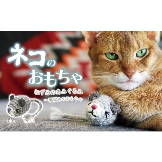 ふるさと納税 雑貨・日用品 埼玉県 上尾市 Blue necono 「ねずみのあみぐるみ」 | ねこ ネコ ねこちゃん おもちゃ 猫のおもちゃ ペット用品 ペットグッズ お…